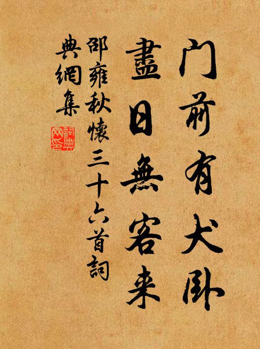 邵雍门前有犬卧，尽日无客来书法作品欣赏