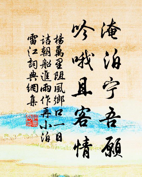 杨万里淹泊宁吾愿，吟哦且客情书法作品欣赏