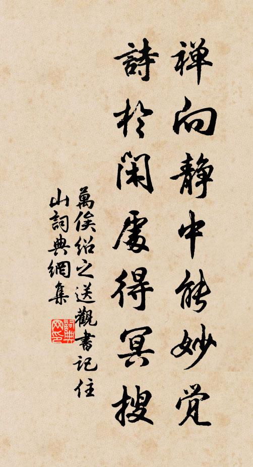 万俟绍之禅向静中能妙觉，诗于闲处得冥搜书法作品欣赏
