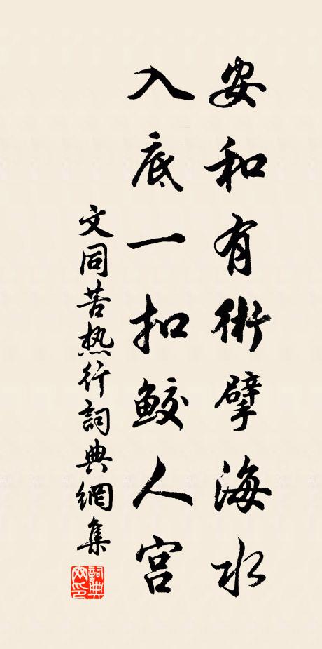 文同安和有术擘海水，入底一扣鲛人宫书法作品欣赏
