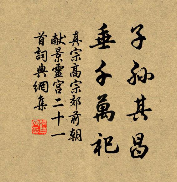 真宗子孙其昌，垂千万祀书法作品欣赏