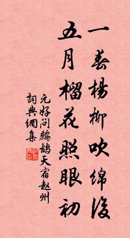 元好问一春杨柳吹绵后，五月榴花照眼初书法作品欣赏