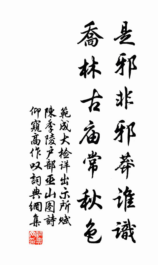 范成大是邪非邪莽谁识？乔林古庙常秋色书法作品欣赏