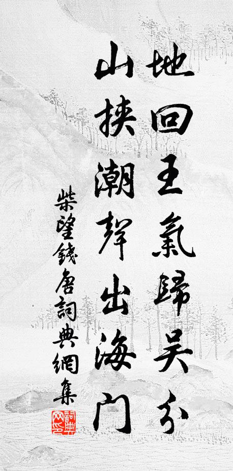 柴望地回王气归吴分，山挟潮声出海门书法作品欣赏