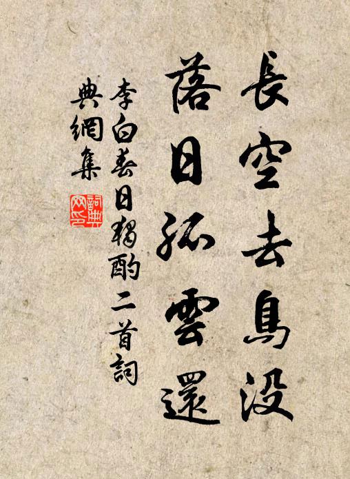 李白长空去鸟没，落日孤云还书法作品欣赏