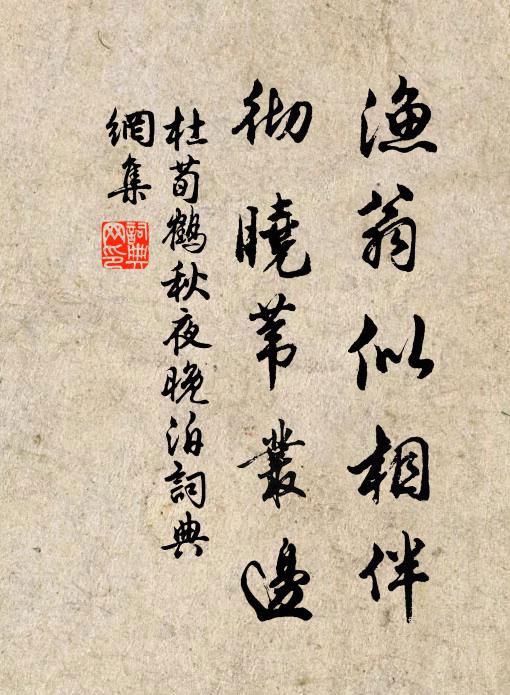 杜荀鹤渔翁似相伴，彻晓苇丛边书法作品欣赏