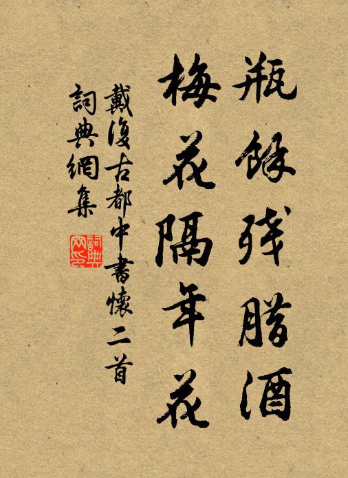 戴复古瓶馀残腊酒，梅花隔年花书法作品欣赏