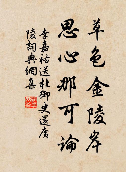 李嘉祐草色金陵岸，思心那可论书法作品欣赏
