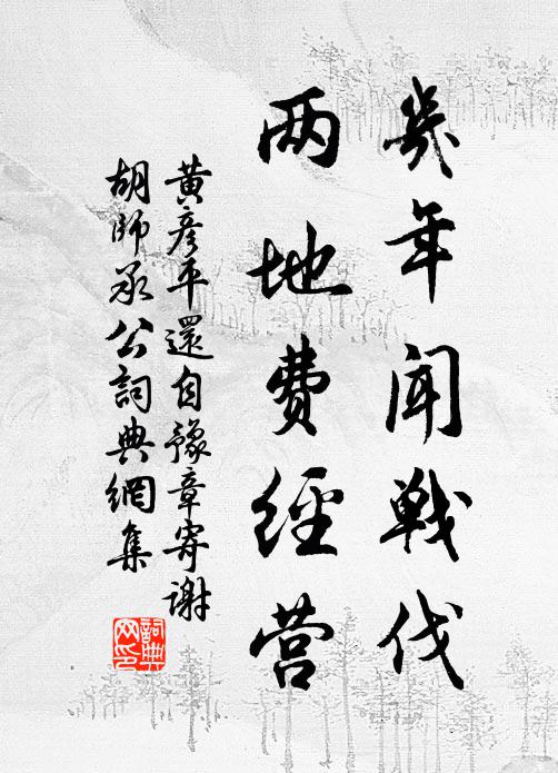 黄彦平几年闻战伐，两地费经营书法作品欣赏
