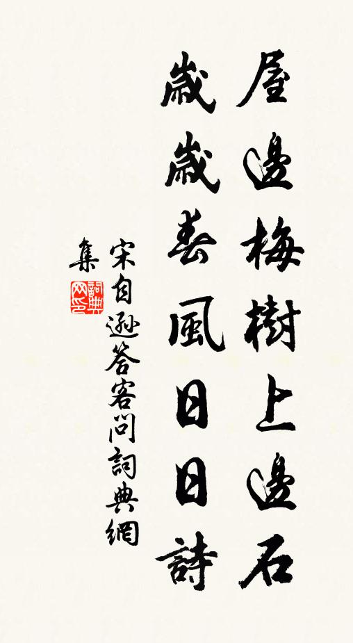 宋自逊屋边梅树上边石，岁岁春风日日诗书法作品欣赏