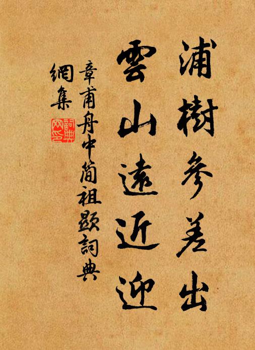 章甫浦树参差出，云山远近迎书法作品欣赏
