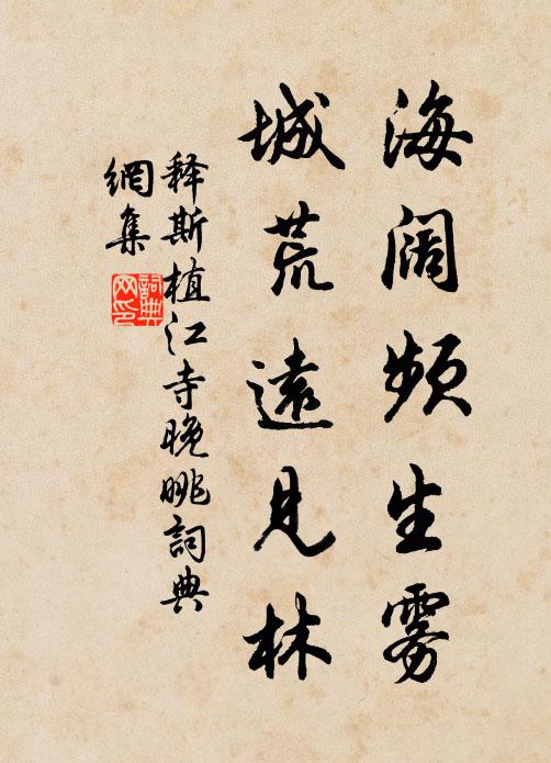 释斯植海阔频生雾，城荒远见林书法作品欣赏