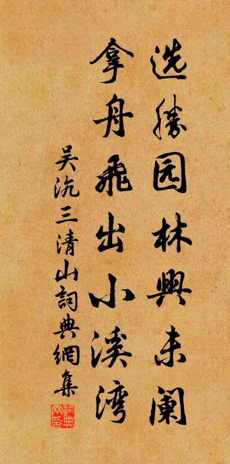 吴沆选胜园林兴未阑，拿舟飞出小溪湾书法作品欣赏