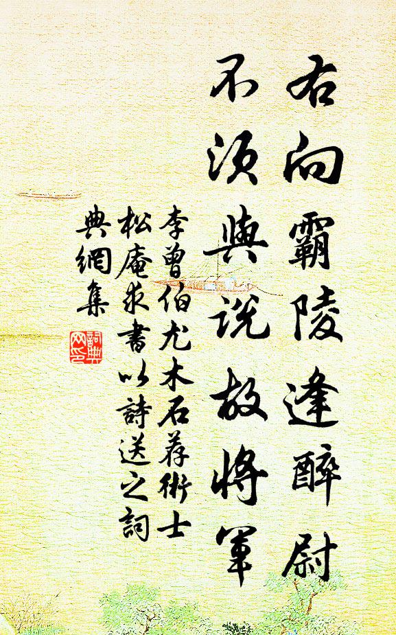 李曾伯右向霸陵逢醉尉，不须与说故将军书法作品欣赏