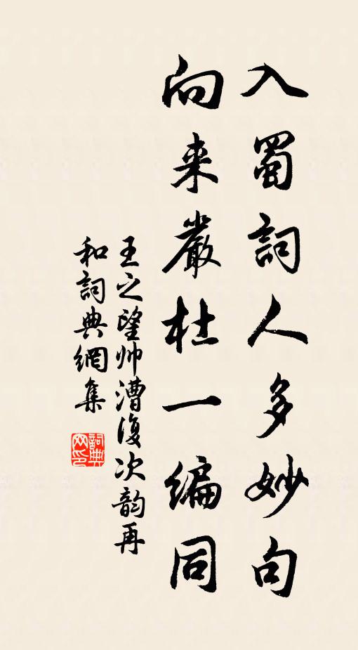 王之望入蜀词人多妙句，向来严杜一编同书法作品欣赏
