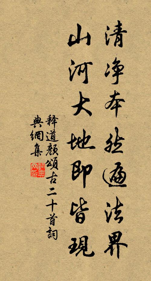 释道颜清净本然遍法界，山河大地即皆现书法作品欣赏