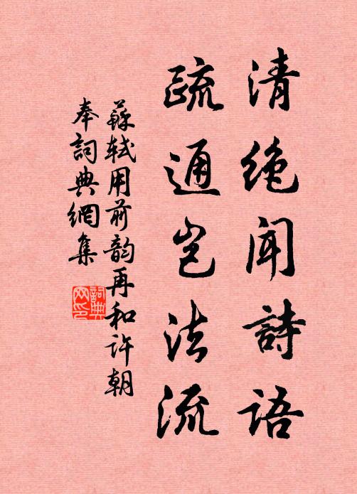 苏轼清绝闻诗语，疏通岂法流书法作品欣赏