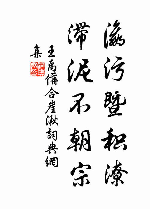 王禹偁瀛污暨积潦，滞泥不朝宗书法作品欣赏