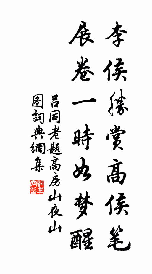 吕同老李侯胜赏高侯笔，展卷一时如梦醒书法作品欣赏