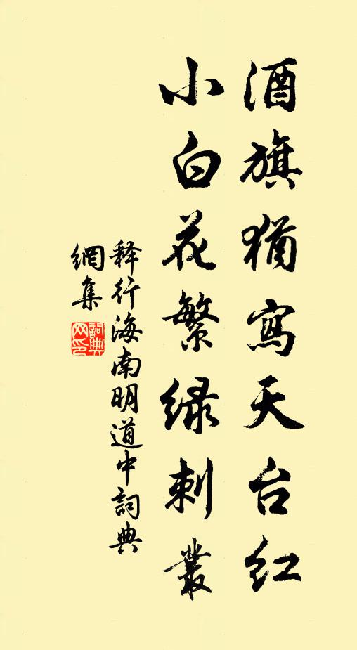 释行海酒旗犹写天台红，小白花繁绿刺丛书法作品欣赏