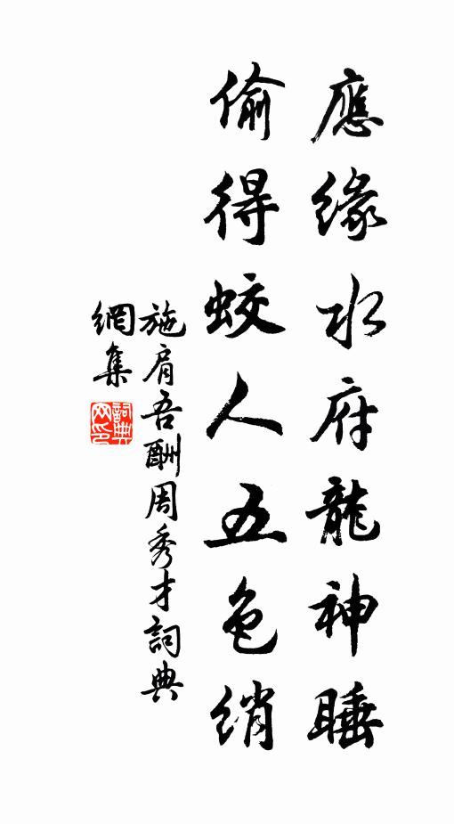 施肩吾应缘水府龙神睡，偷得蛟人五色绡书法作品欣赏
