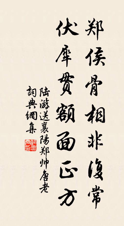 陆游郑侯骨相非复常，伏犀贯额面正方书法作品欣赏