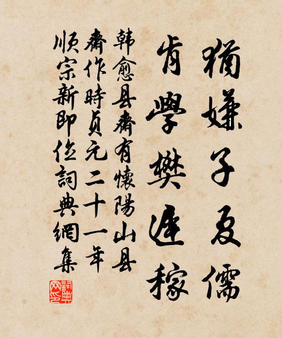 韩愈犹嫌子夏儒,肯学樊迟稼书法作品欣赏