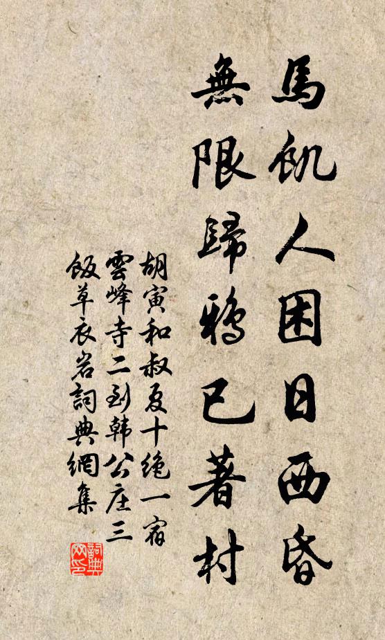 胡寅马饥人困日西昏，无限归鸦已著村书法作品欣赏