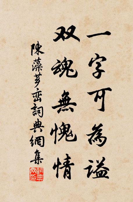陈藻一字可为谥，双魂无愧情书法作品欣赏