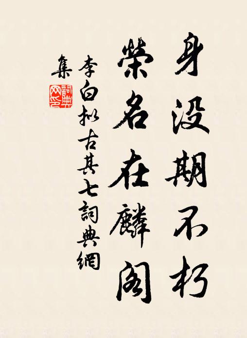 李白身没期不朽，荣名在麟阁书法作品欣赏