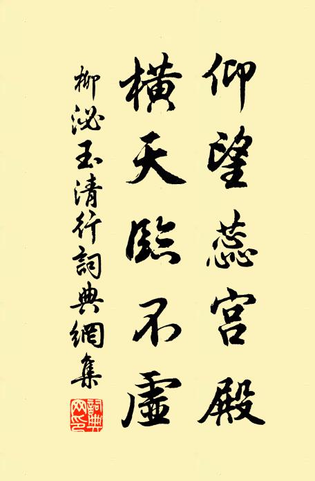 柳泌仰望蕊宫殿，横天临不虚书法作品欣赏