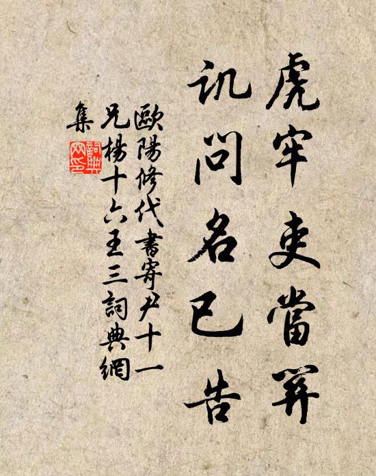 欧阳修虎牢吏当关，讥问名已告书法作品欣赏