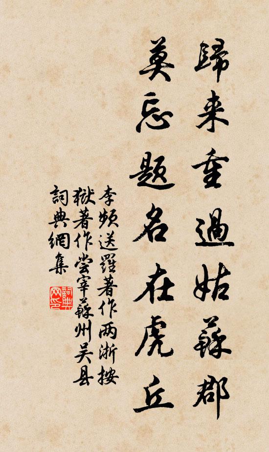 李频归来重过姑苏郡，莫忘题名在虎丘书法作品欣赏