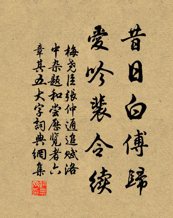 梅尧臣昔日白傅归，爱吟裴令续书法作品欣赏
