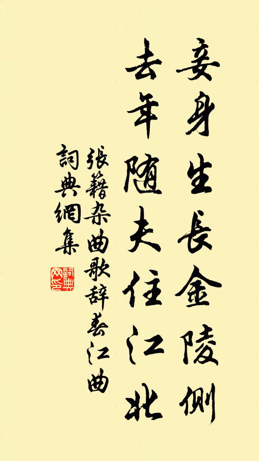 张籍妾身生长金陵侧，去年随夫住江北书法作品欣赏