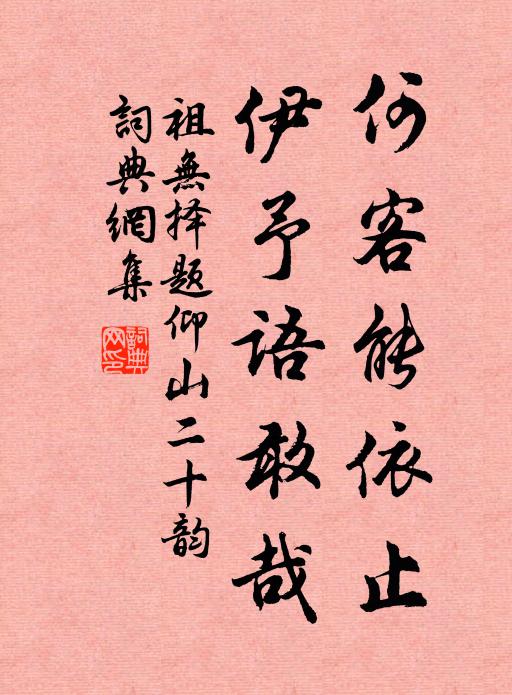 祖无择何客能依止，伊予语敢哉书法作品欣赏
