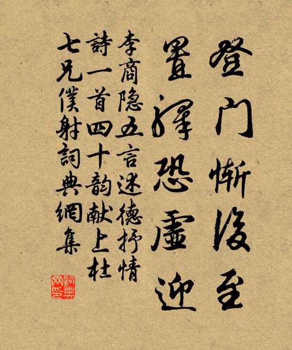 李商隐登门惭后至,置驿恐虚迎书法作品欣赏