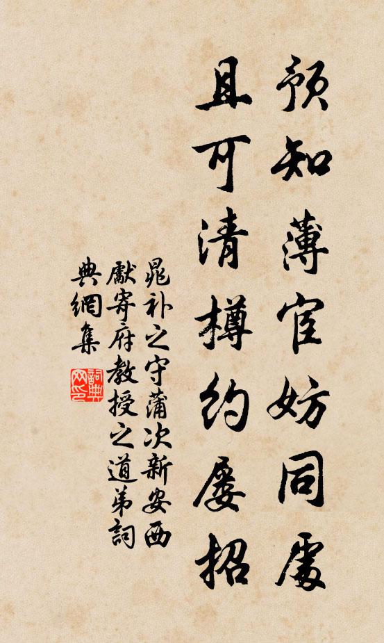 晁补之预知薄宦妨同处，且可清樽约屡招书法作品欣赏