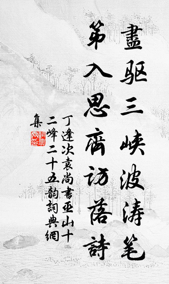 丁逢尽驱三峡波涛笔，第入思齐访落诗书法作品欣赏