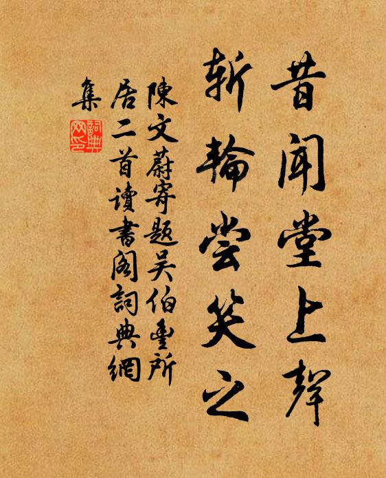 陈文蔚昔闻堂上声，斩轮尝笑之书法作品欣赏