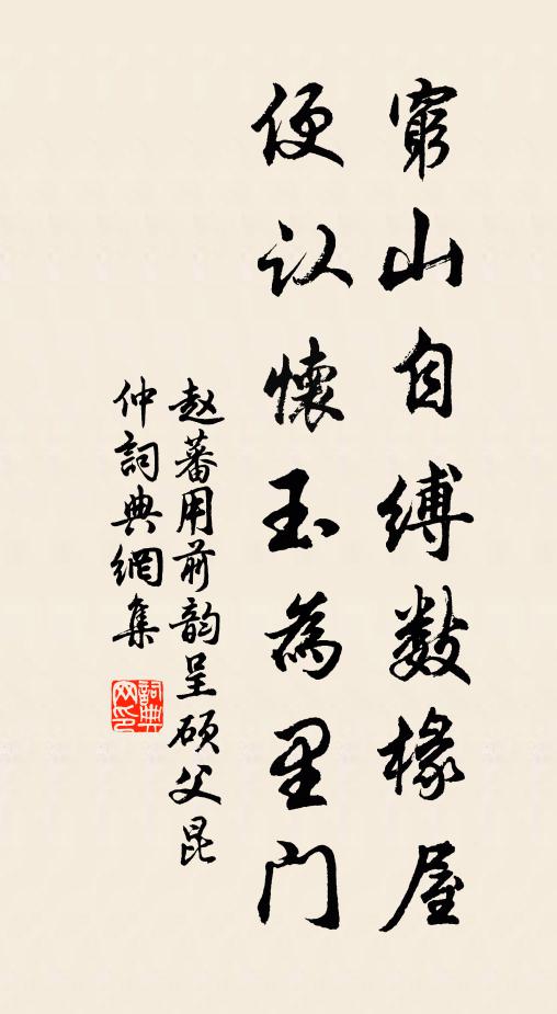 赵蕃穷山自缚数椽屋，便认怀玉为里门书法作品欣赏