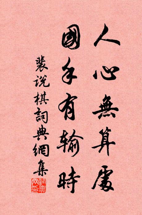 裴说人心无算处，国手有输时书法作品欣赏