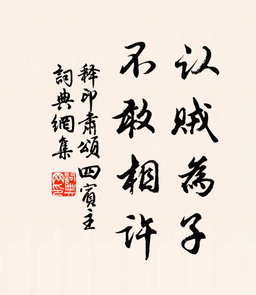 释印肃认贼为子，不敢相许书法作品欣赏