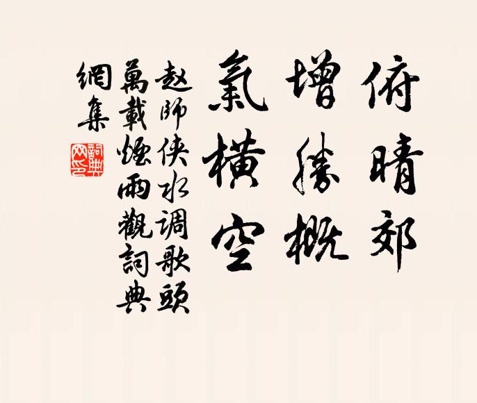 赵师侠俯晴郊，增胜概，气横空书法作品欣赏
