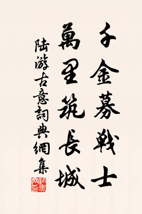 陆游千金募战士，万里筑长城书法作品欣赏