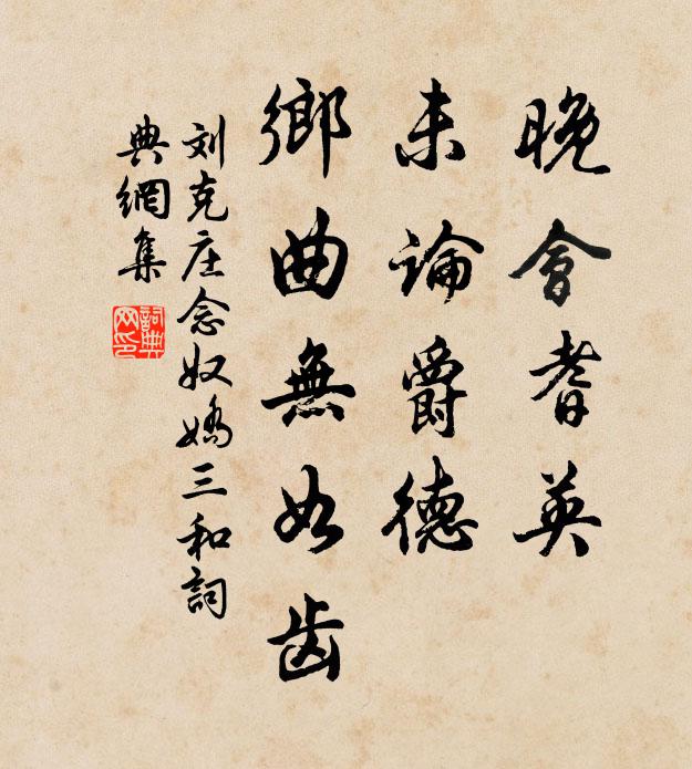 刘克庄晚会耆英,未论爵德,乡曲无如齿书法作品欣赏