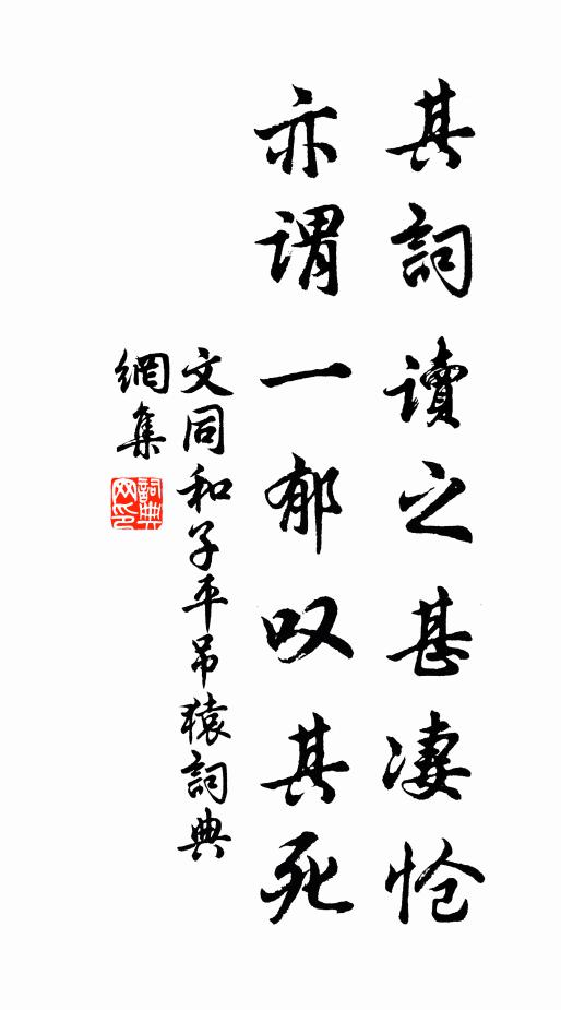 文同其词读之甚凄怆，亦谓一郁叹其死书法作品欣赏