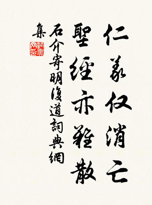 石介仁义仅消亡，圣经亦难散书法作品欣赏