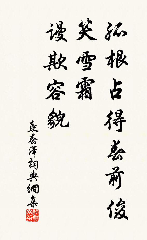 佚名孤根占得春前俊，笑雪霜、谩欺容貌书法作品欣赏
