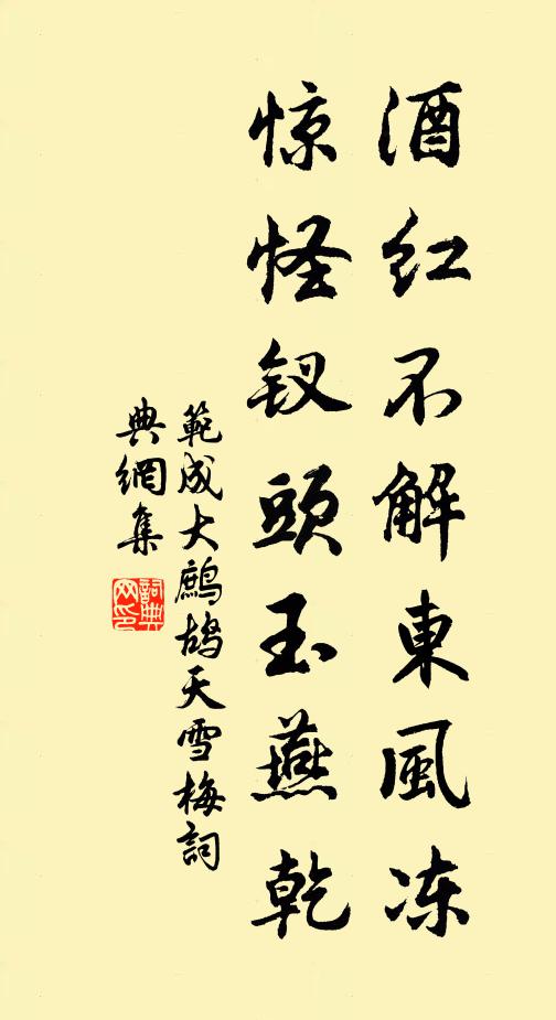 范成大酒红不解东风冻，惊怪钗头玉燕乾书法作品欣赏